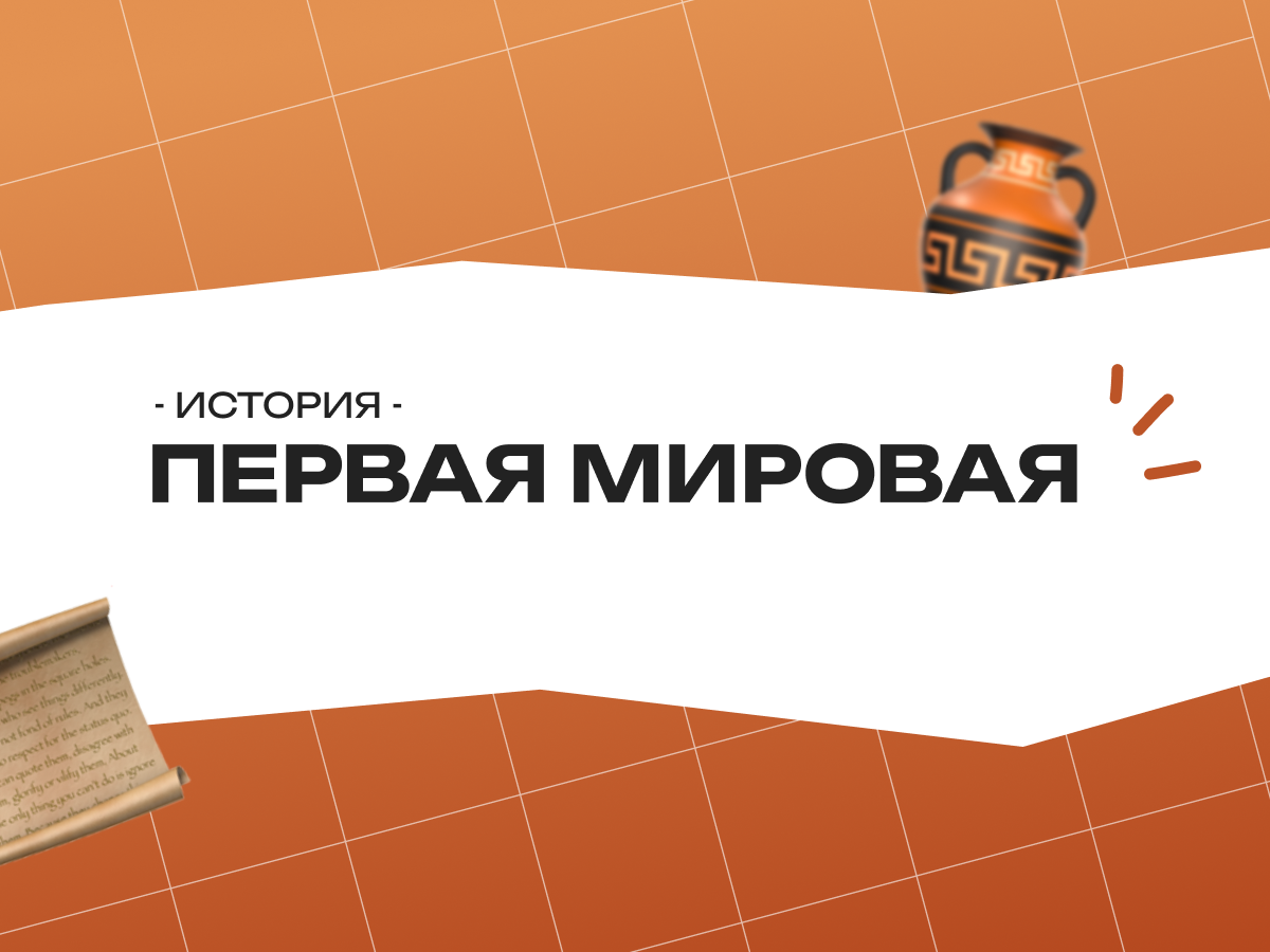 ЕГЭ история Первая мировая: карта событий и задания 2026