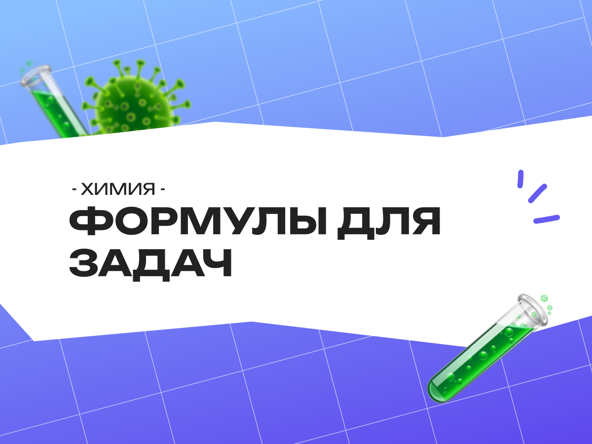 Формулы для задач по химии ЕГЭ