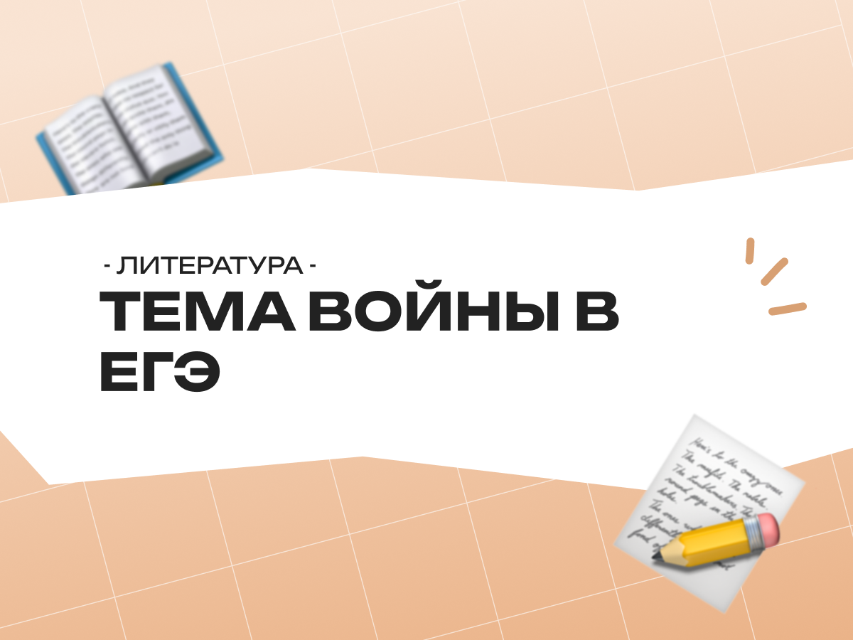 Тема войны в ЕГЭ по литературе