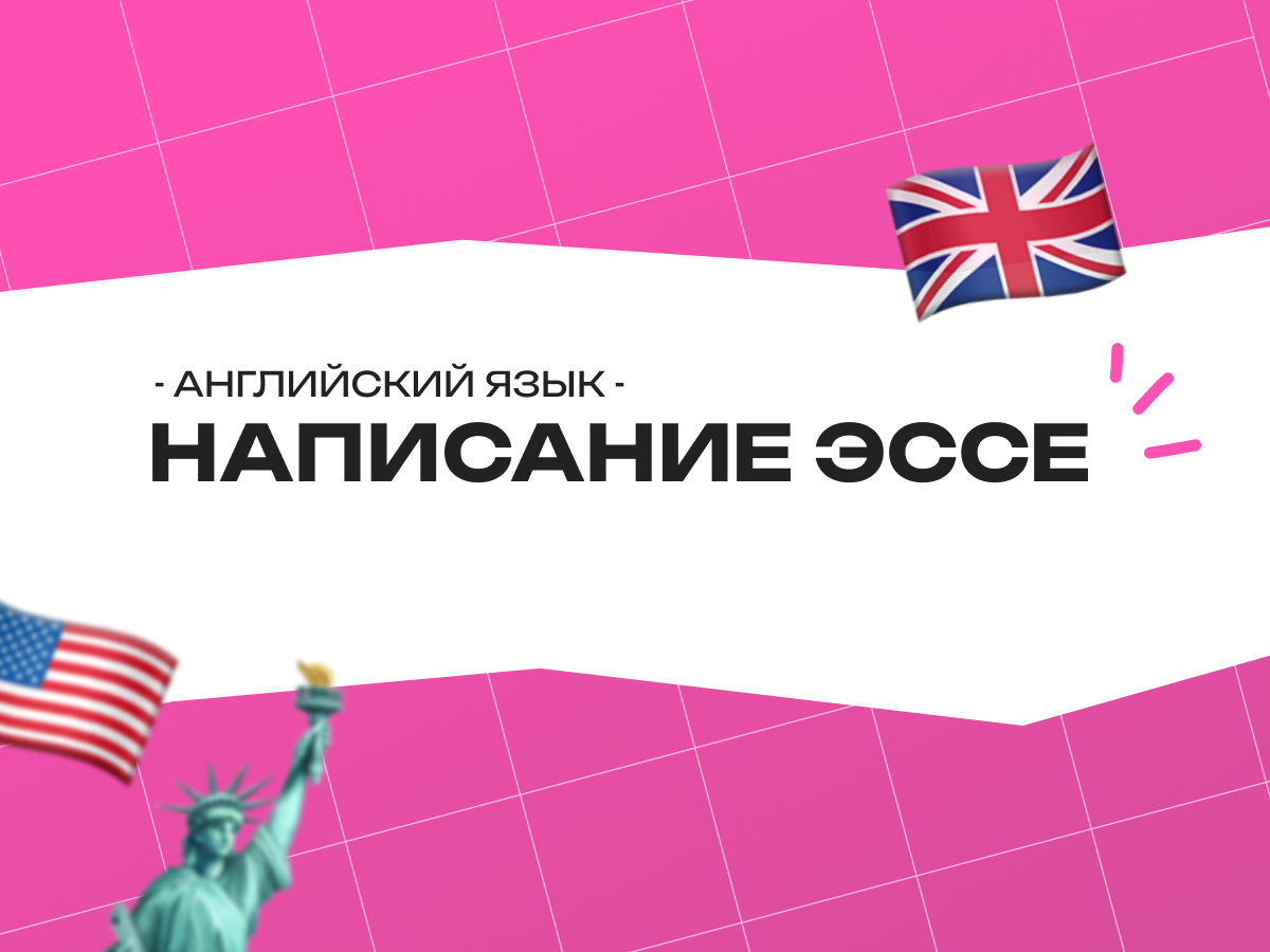 Написание эссе по английскому языку ЕГЭ 2025