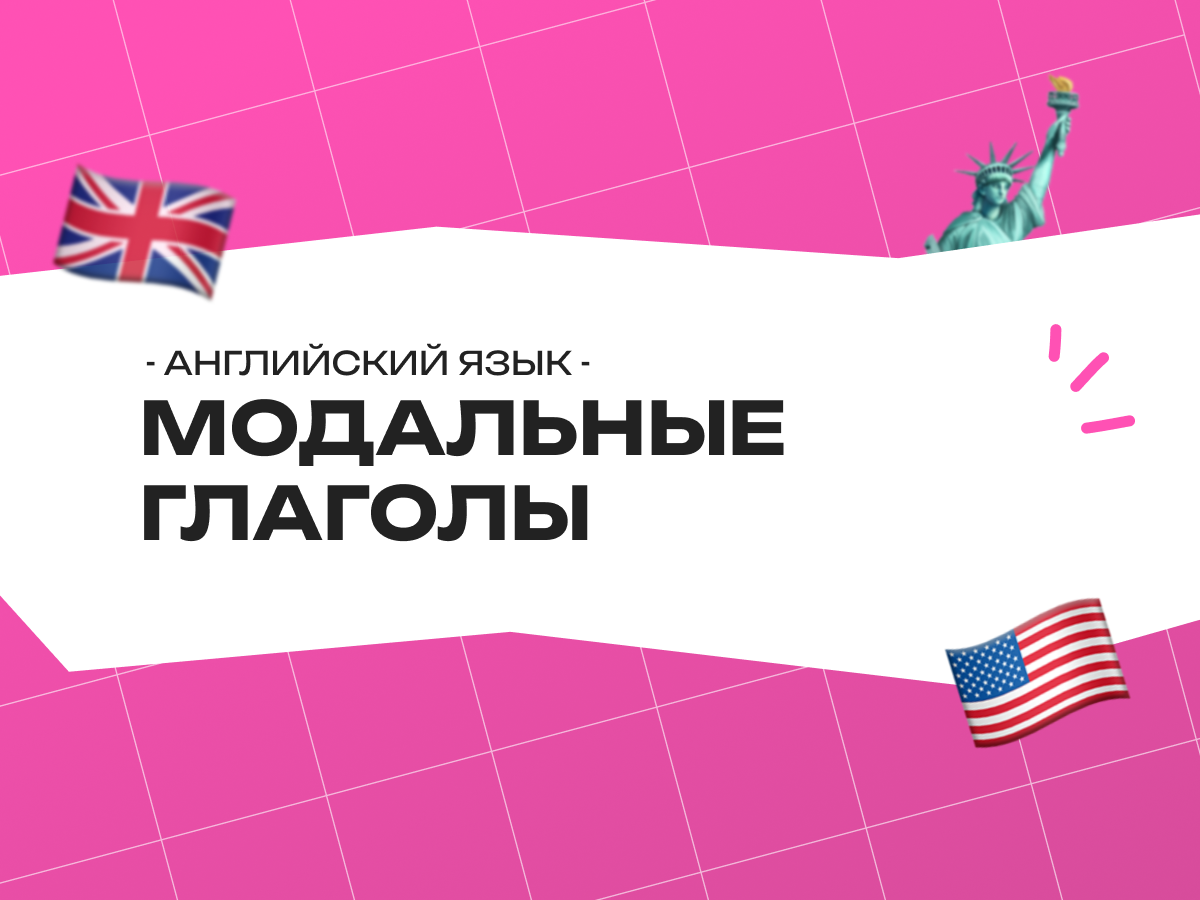 Модальные глаголы в английском языке: правила, которые работают на экзамене