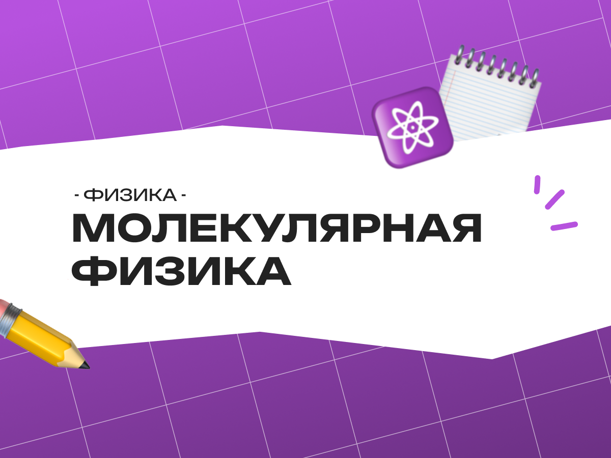Молекулярная физика — ЕГЭ по физике: теория, формулы и разбор заданий