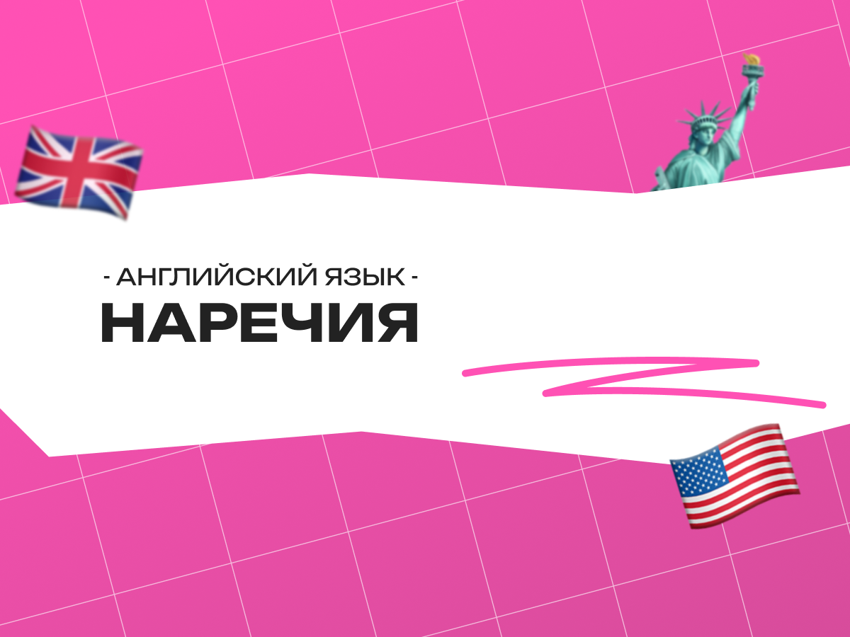 Наречия в английском языке: полное руководство для всех, кто учит английский
