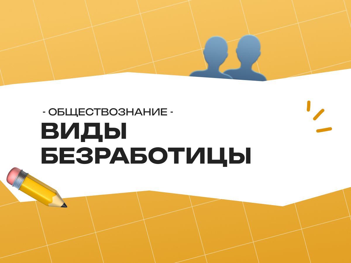 Виды безработицы ЕГЭ обществознание: типы, признаки и способы борьбы 2026