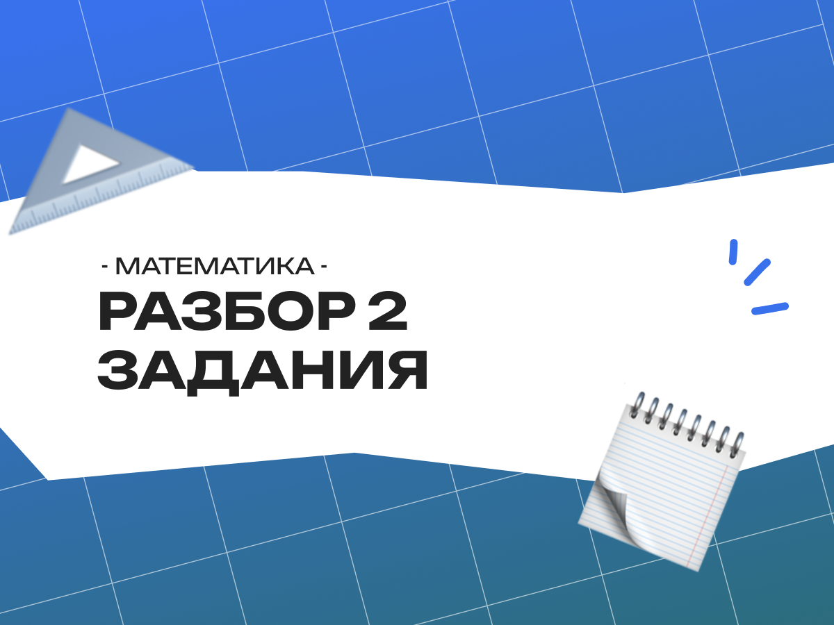 Разбор 2 задания ОГЭ по математике