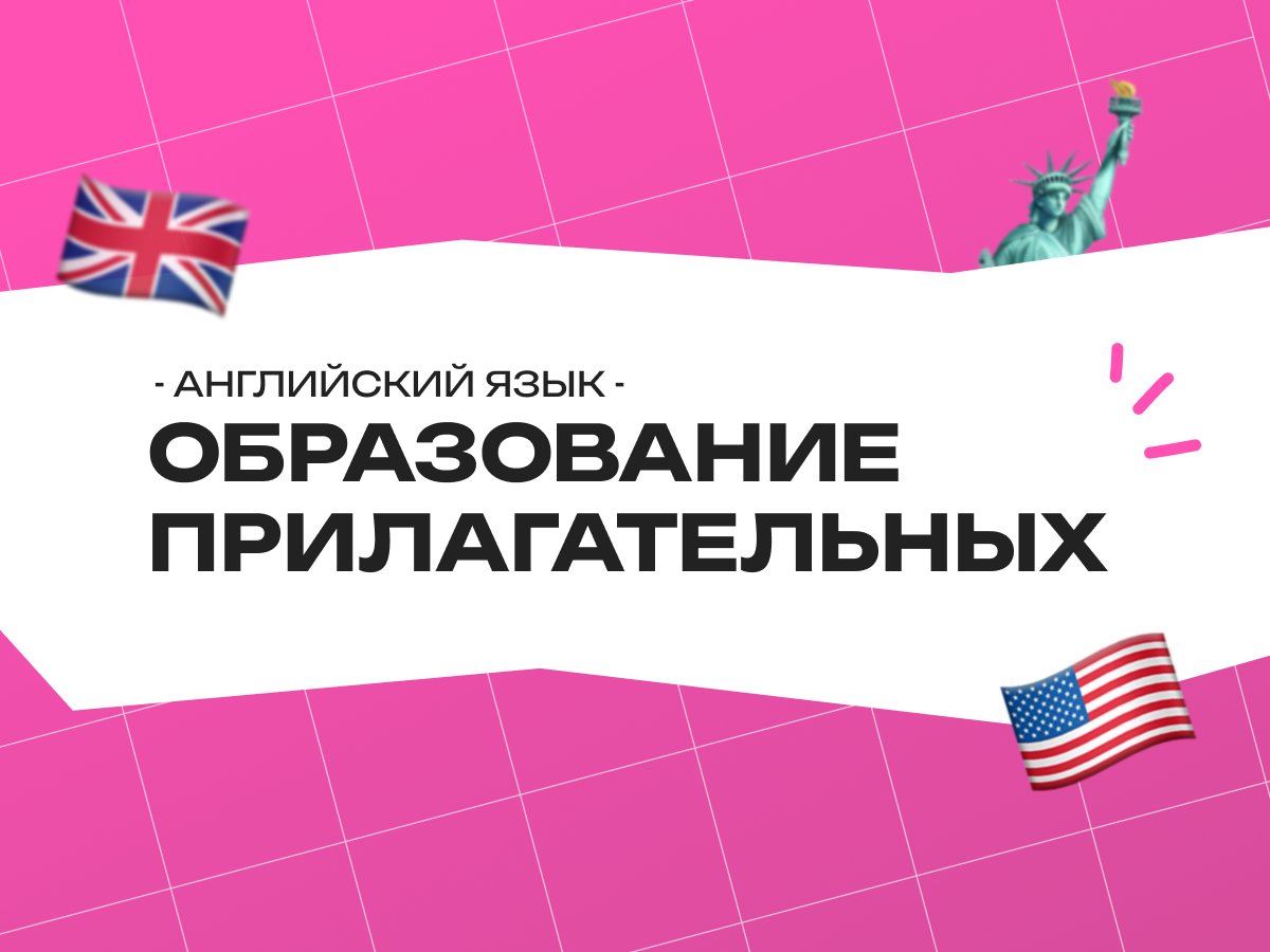Образование прилагательных в английском языке