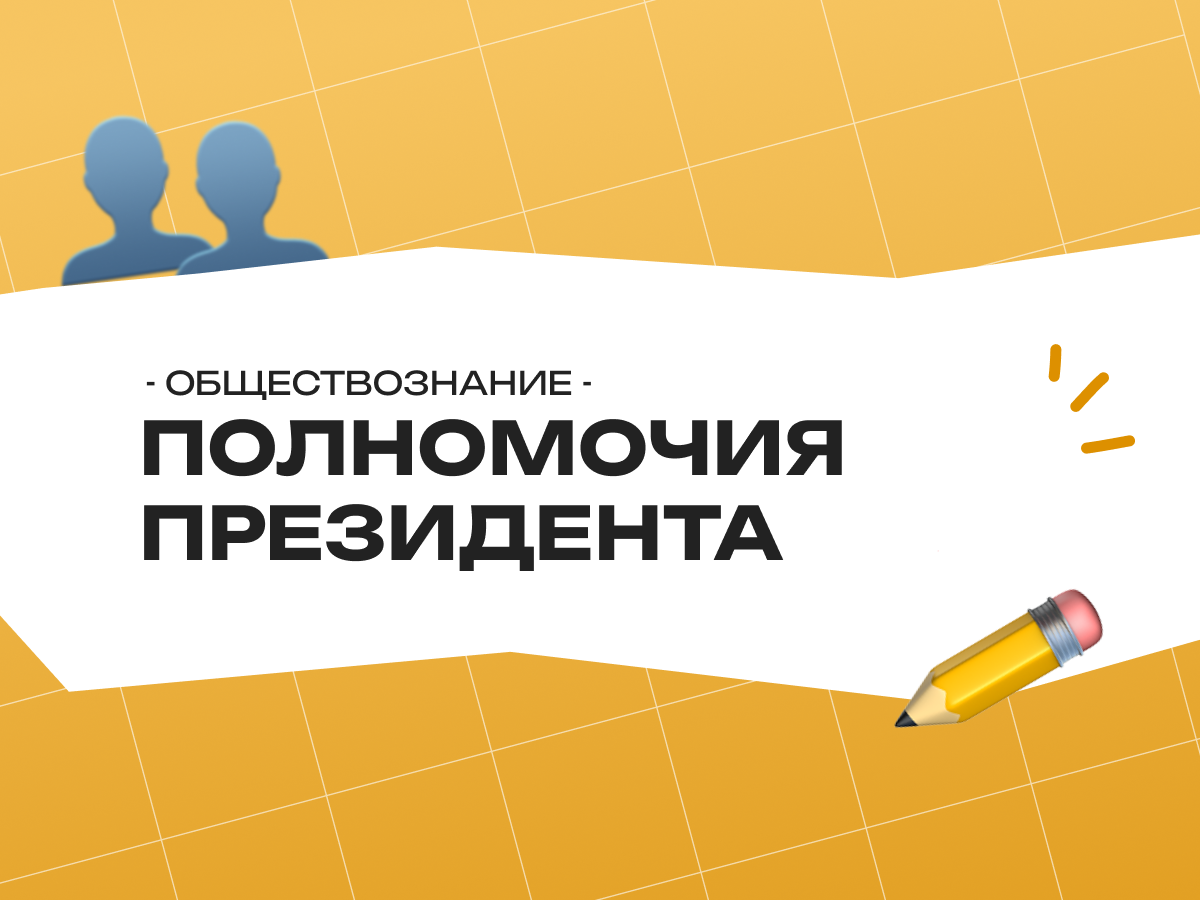 Полномочия Президента, Правительства и субъектов РФ в ЕГЭ по обществознанию