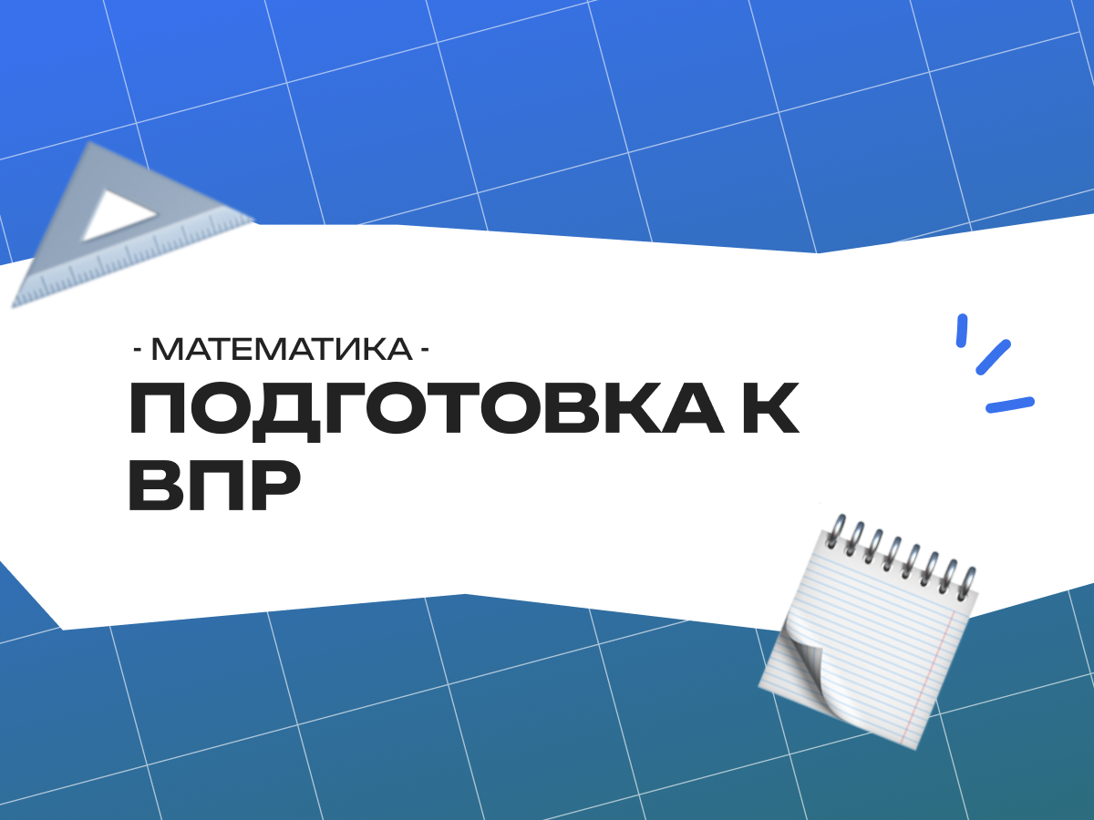 Подготовка к ВПР по математике 9 класс: план быстрой подготовки и задачи для тренировки