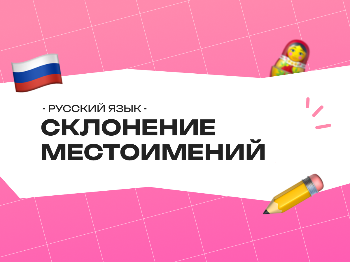 Склонение местоимений по падежам в русском языке