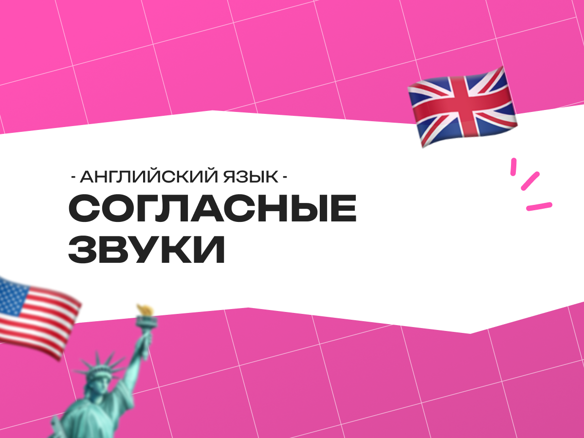 Согласные звуки в английском языке: полное руководство для начинающих 2026