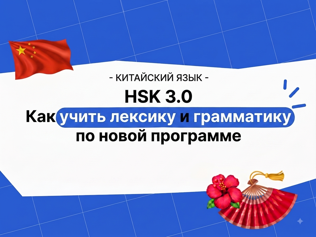 HSK 3.0: как учить лексику и грамматику по новой программе