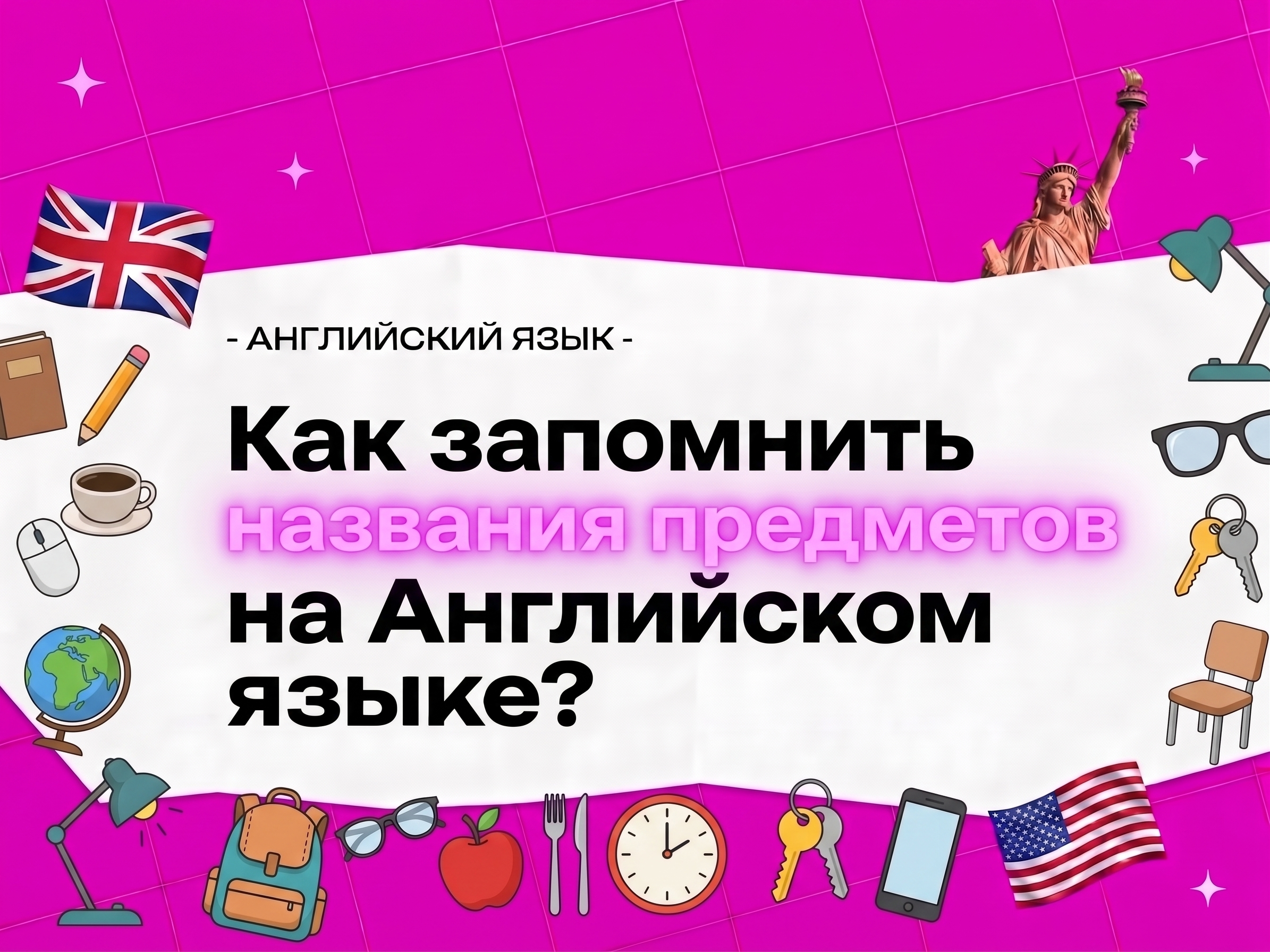 Название предметов на английском языке — как запомнить легко и надолго (2026)
