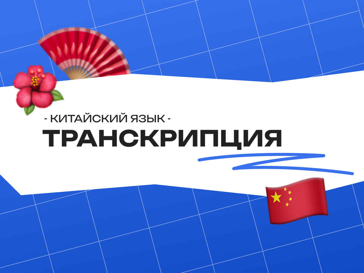 Транскрипция китайского языка: пиньинь, фонетика и фразы для начинающих 2026