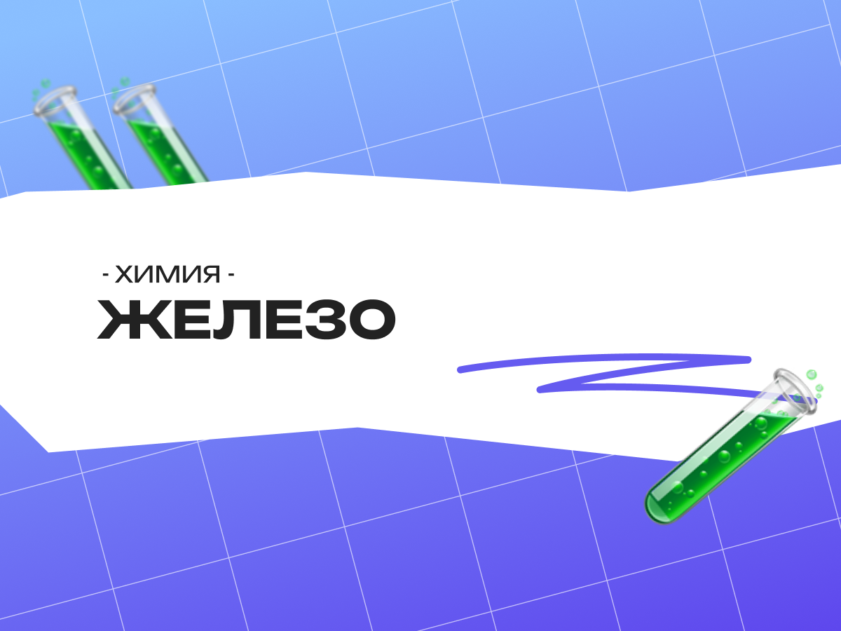 Железо задания ЕГЭ химия: свойства железа и разбор 31 задания 2026