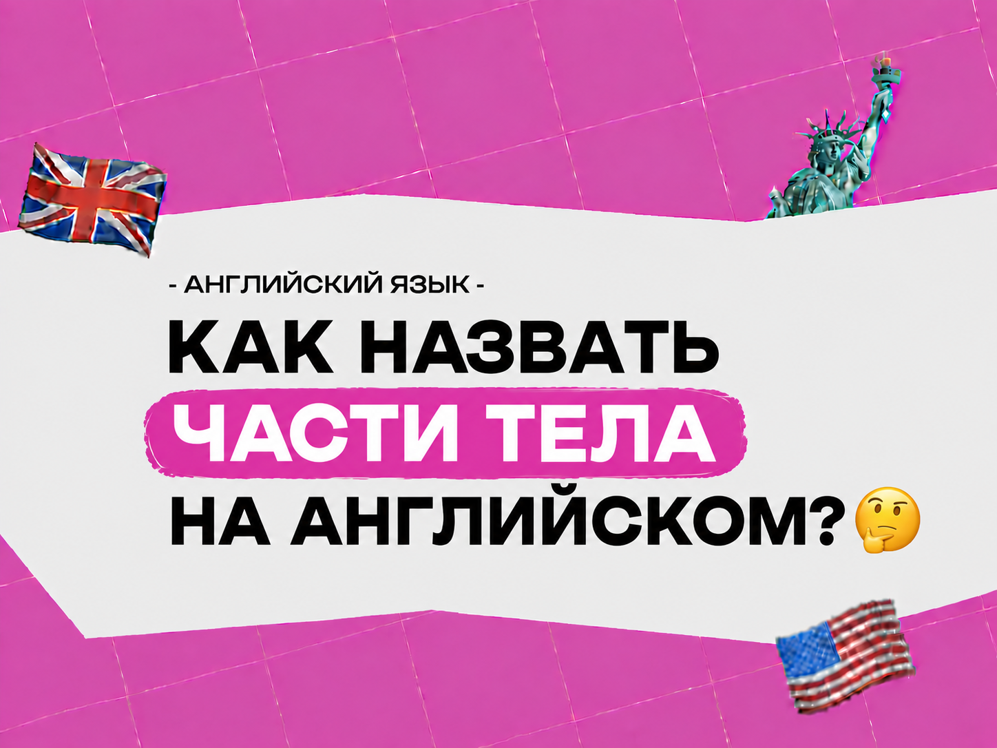 Тело: тема по английскому языку — как правильно говорить о частях тела на английском