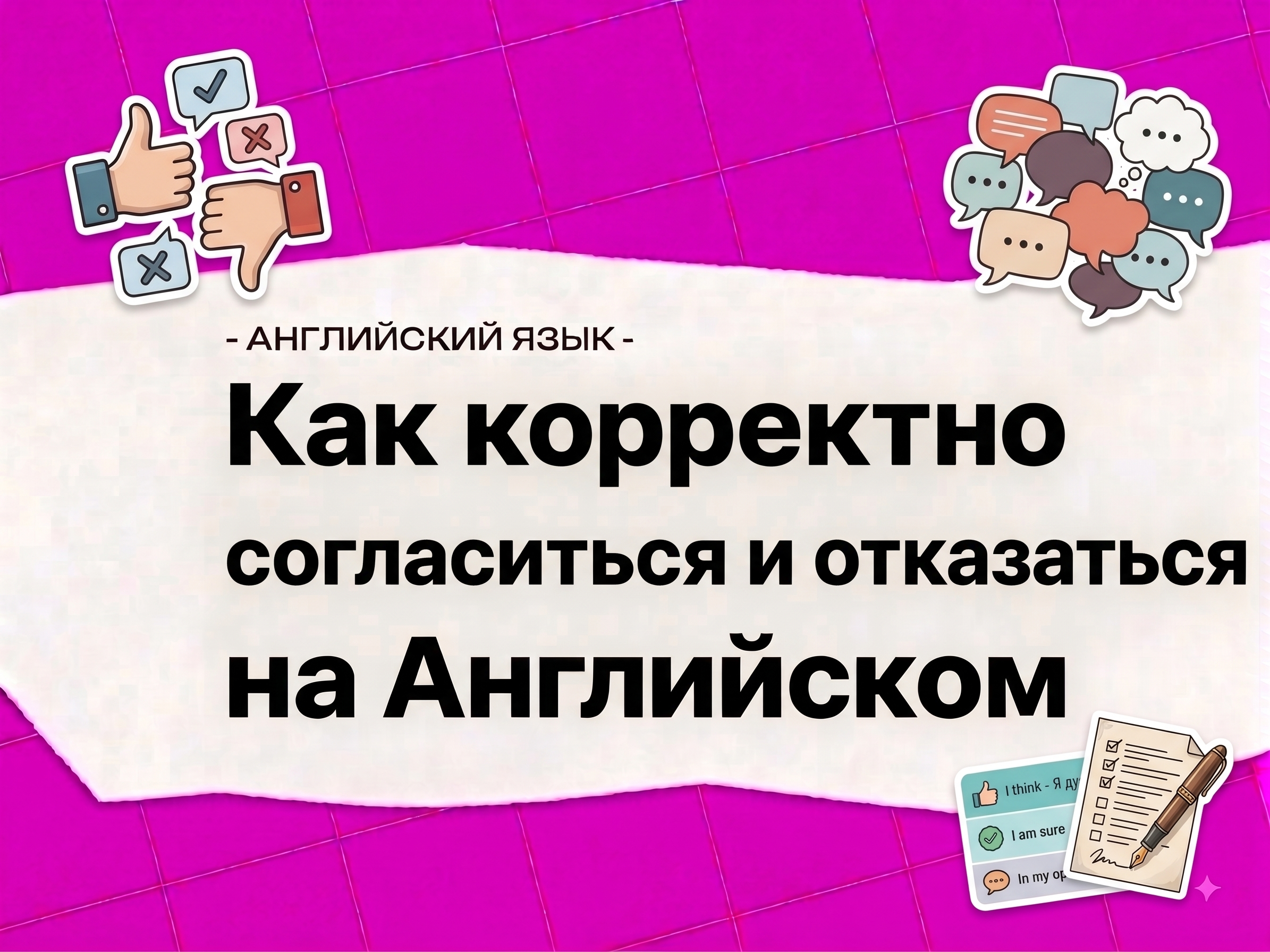 Как согласиться и не согласиться на английском