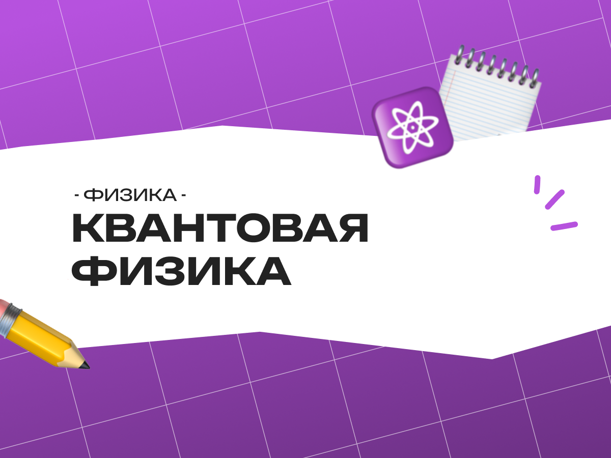 Квантовая физика ЕГЭ 2026: формулы, теория и задания
