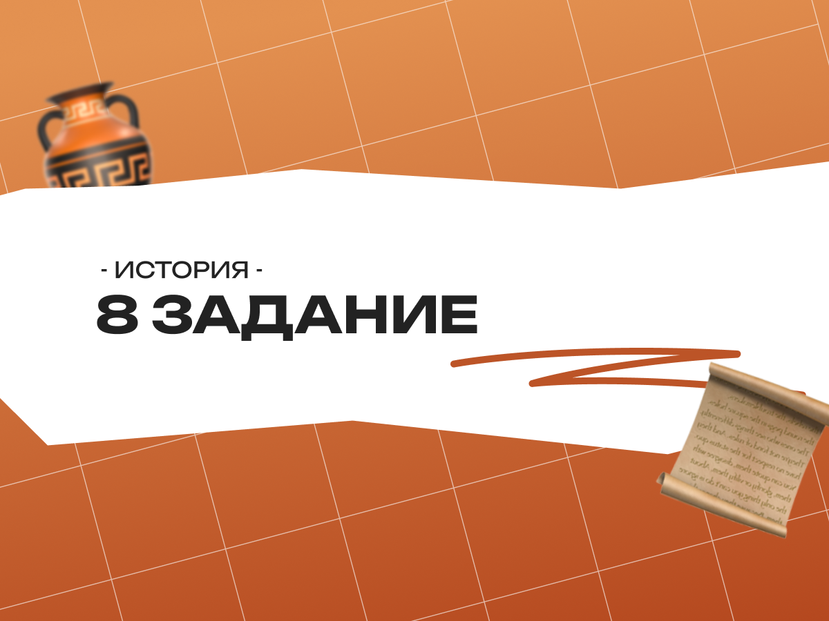 8 задание ОГЭ история: как решать задания на хронологию без ошибок