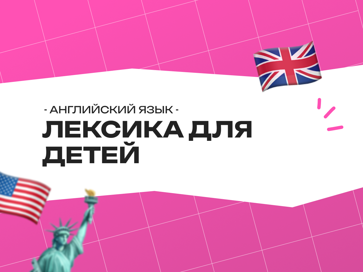 Английская лексика для детей: с чего начать и как учить эффективно