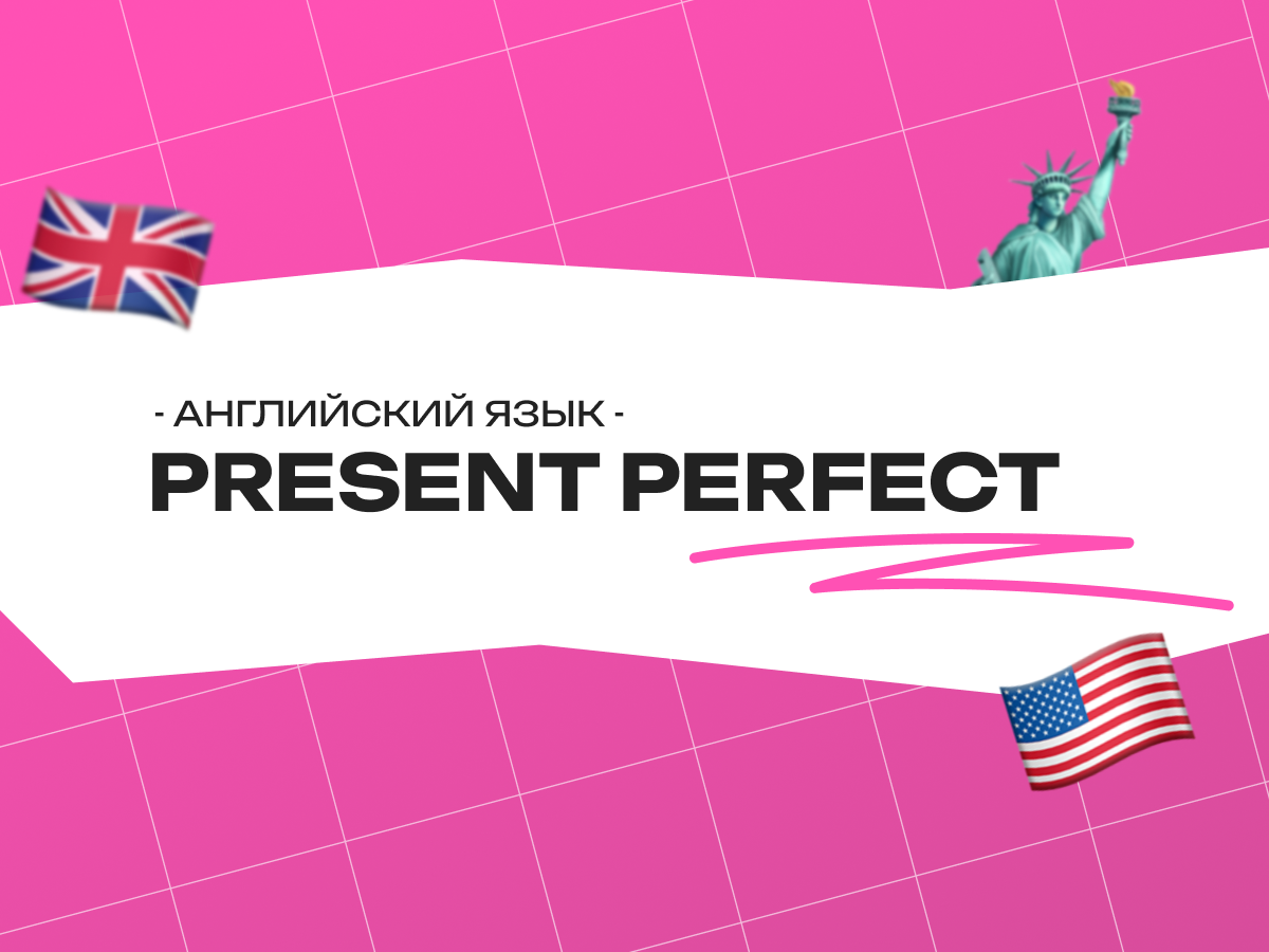 Present Perfect в английском языке: как не путать прошлое с настоящим