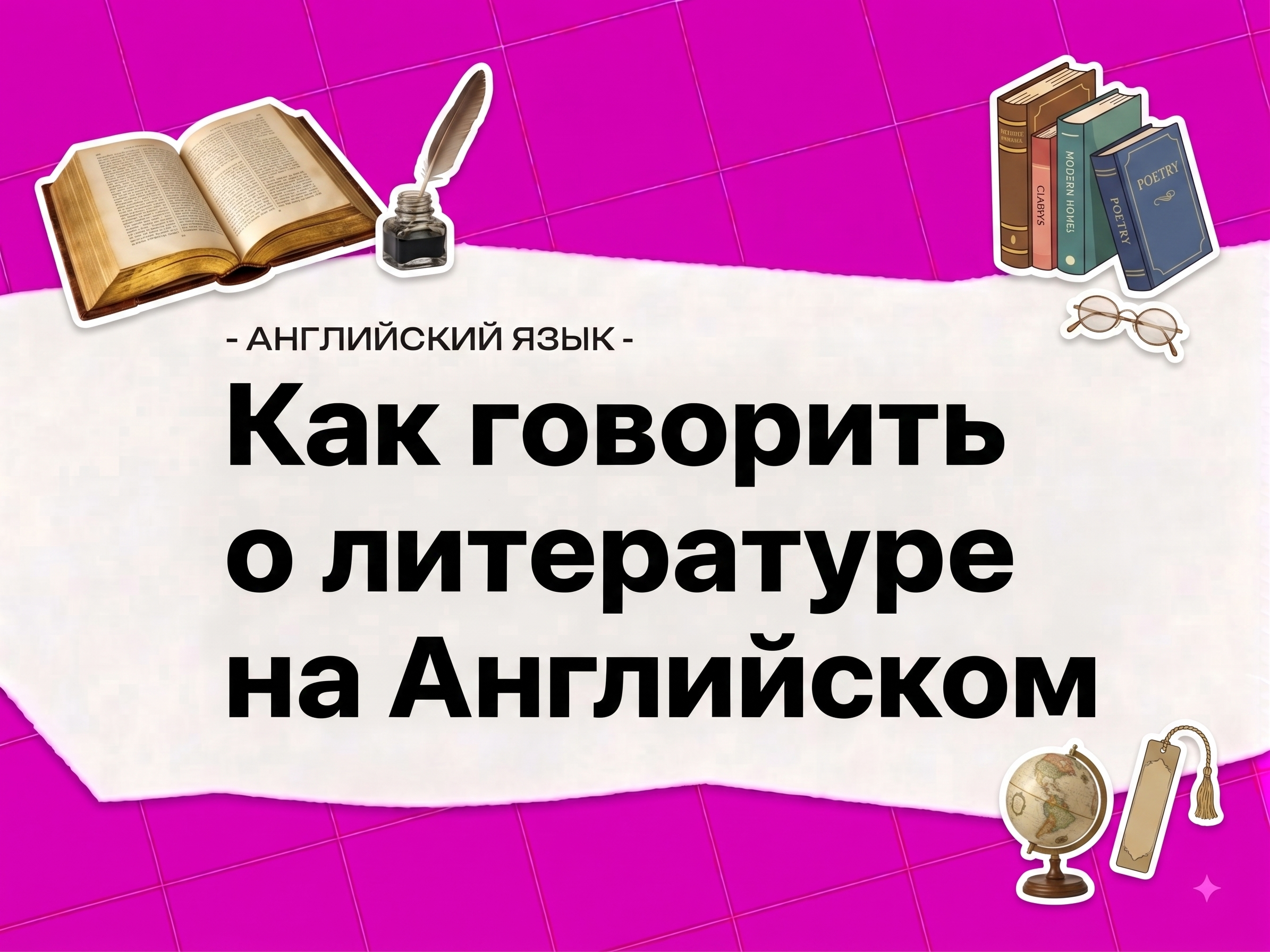 Книги на английском: лексика для разговора о литературе
