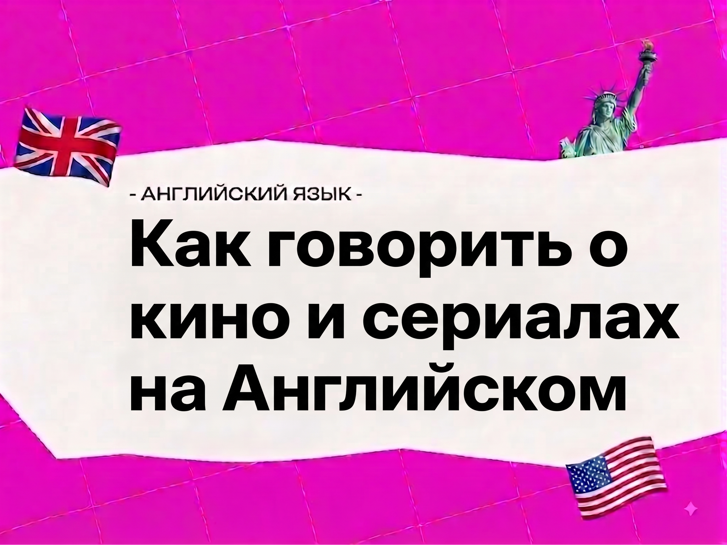 Как говорить о кино и сериалах на английском