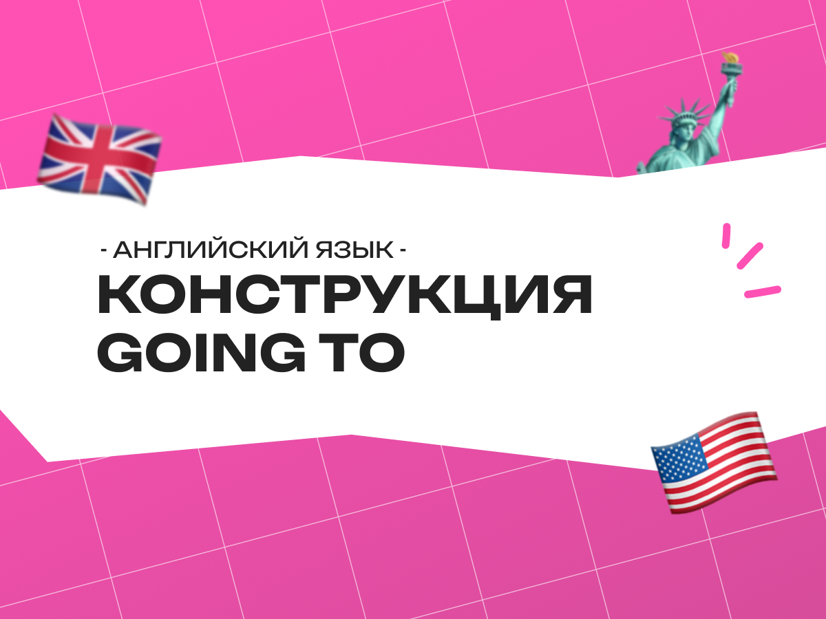 Конструкция going to в английском языке