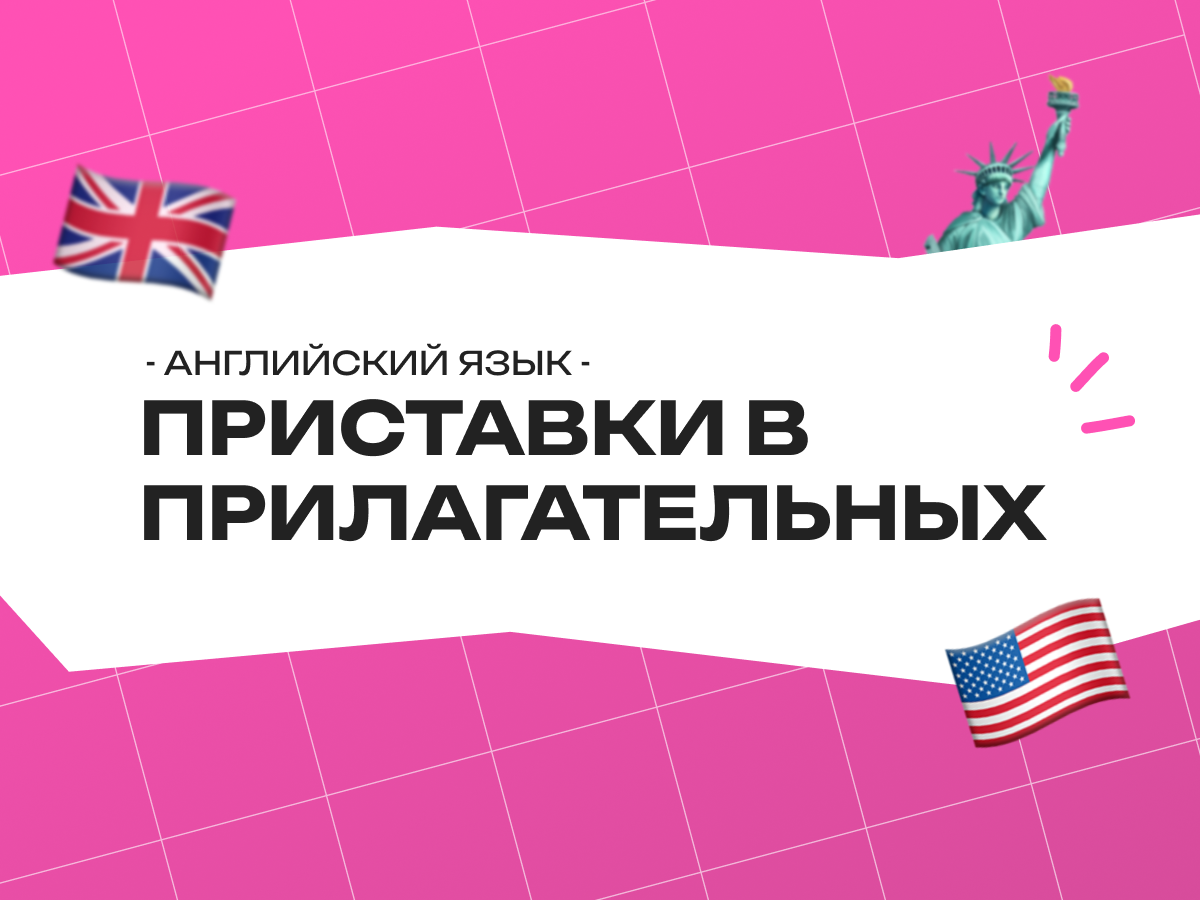 Приставки в прилагательных в английском языке: как они работают и зачем нужны