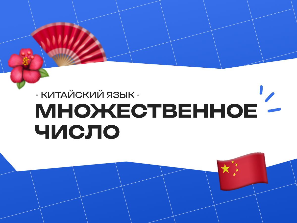 Множественное число в китайском языке: как образуется и где используется суффикс 们