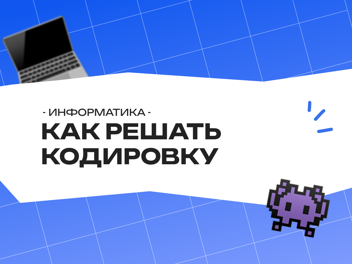 Как решать кодировку в информатике ОГЭ: адрес файла и почтового ящика