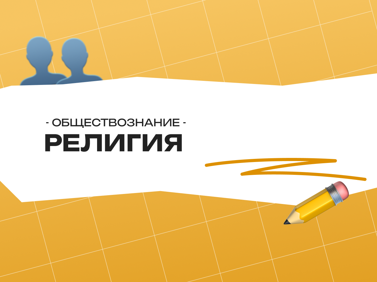 Религия — ЕГЭ по обществознанию 2026