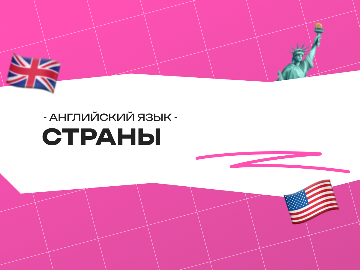 Страны на английском языке: полный словарь для всех, кто учит английский