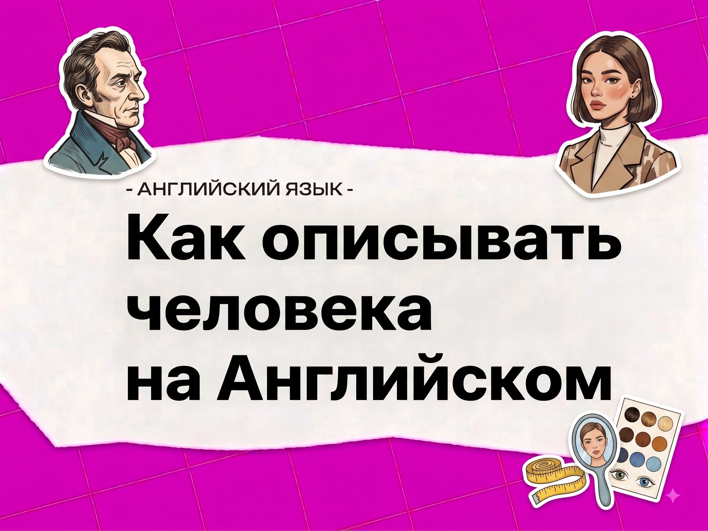 Как описывать внешность и характер человека на английском