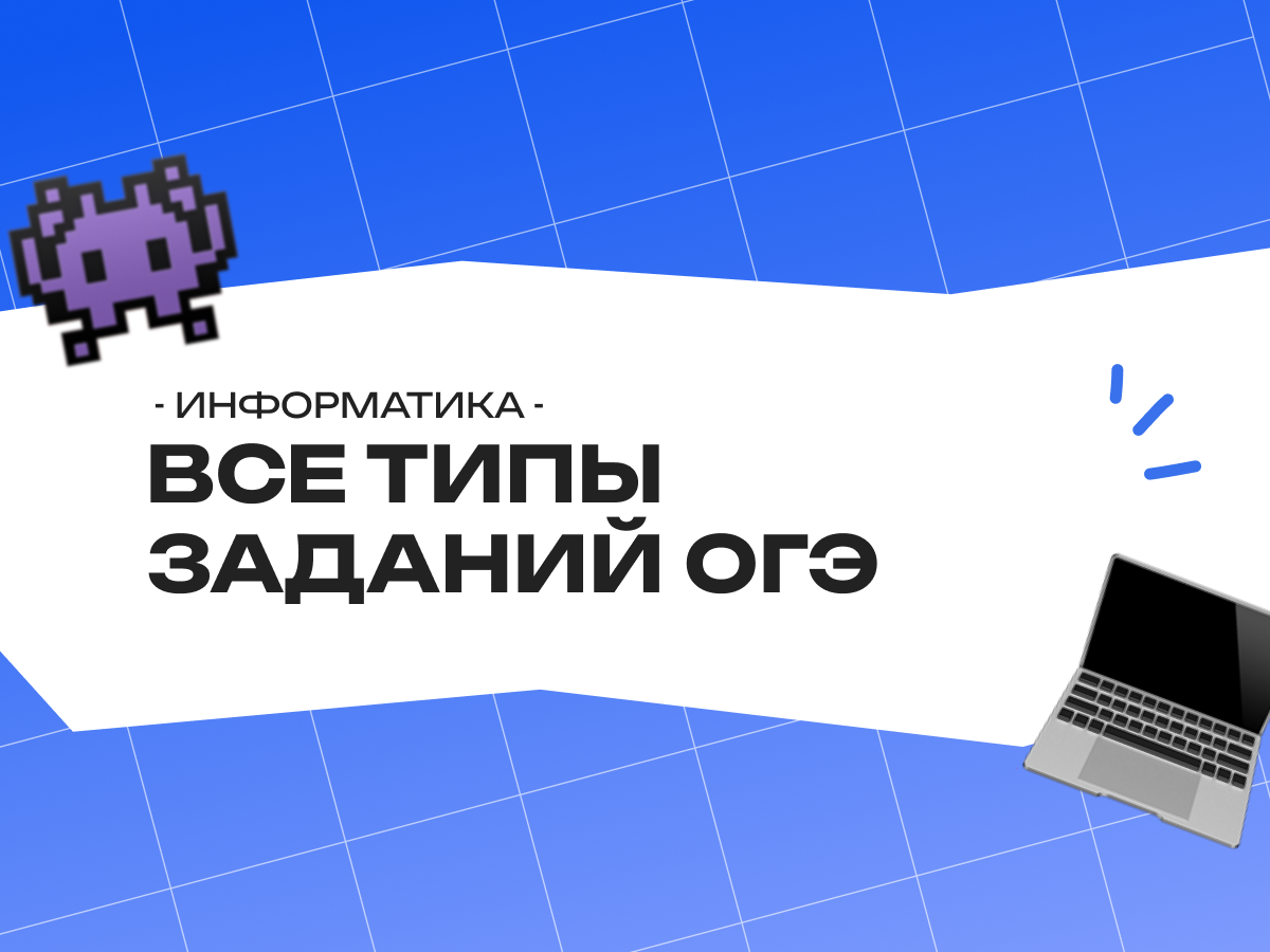Все типы заданий ОГЭ по информатике 2026: какие задания будут на экзамене и как их делать