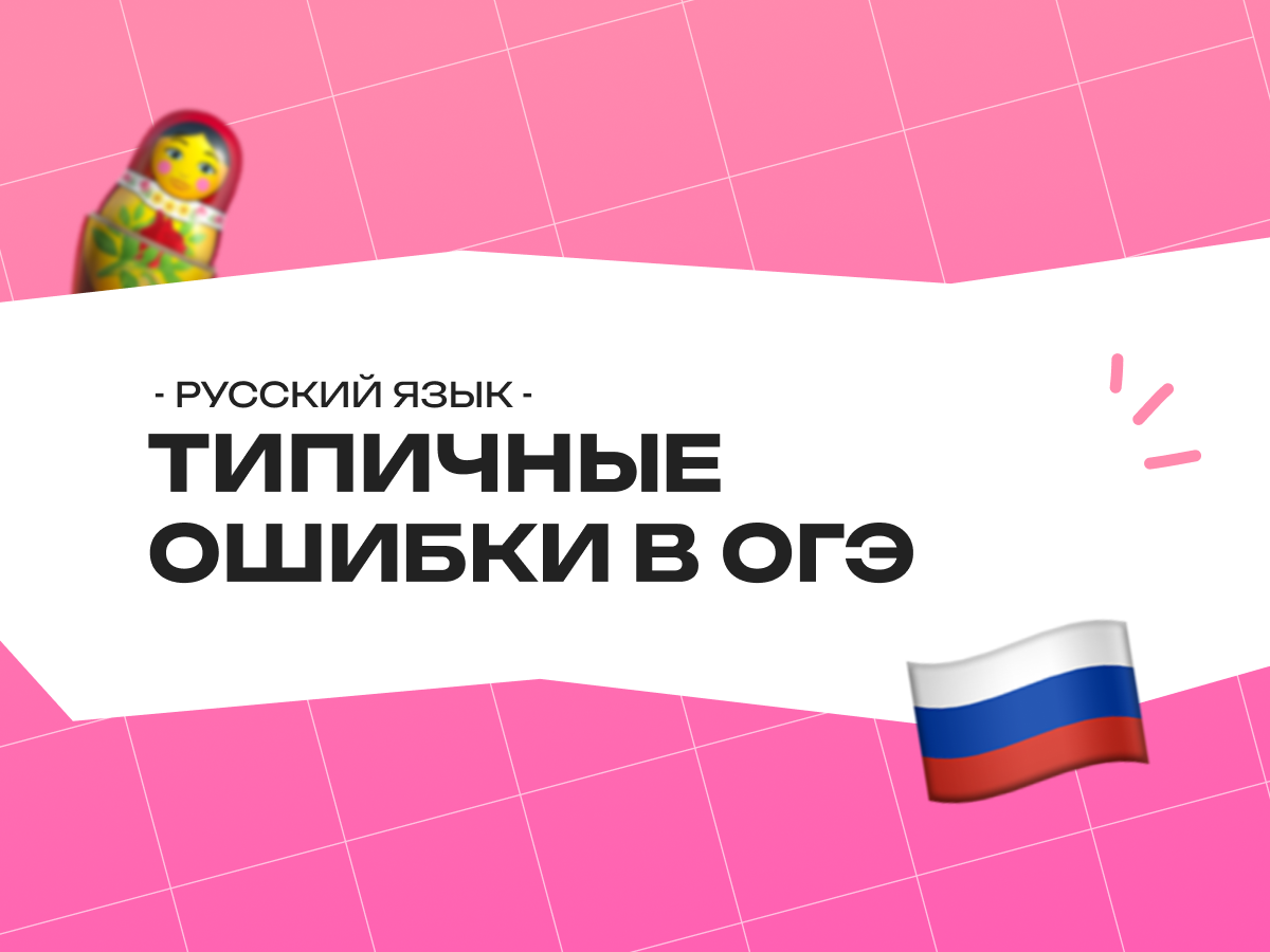 Типичные ошибки в ОГЭ по русскому языку: грамматические, логические и речевые ловушки