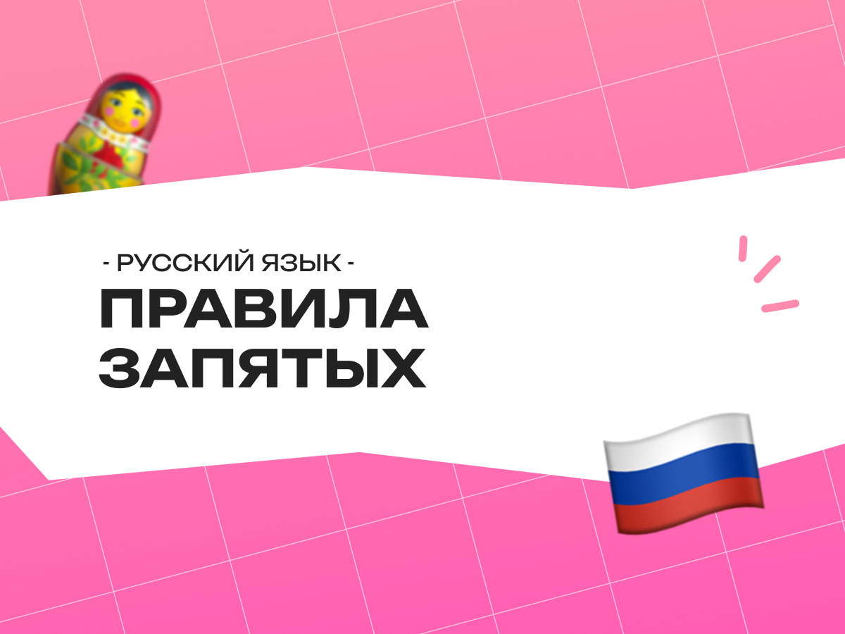 Правила запятых на ЕГЭ по русскому языку: задания, логика и разбор