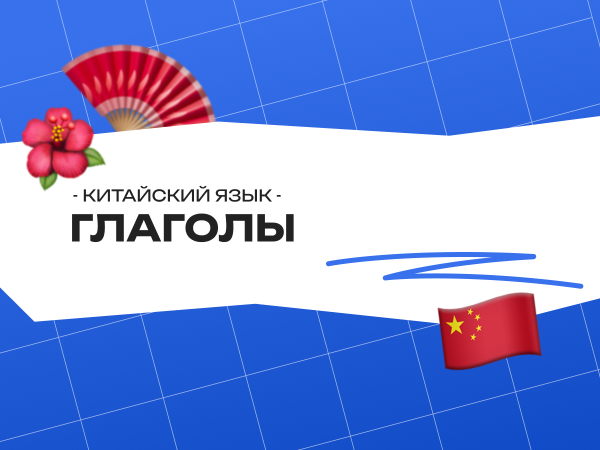 Глаголы в китайском языке