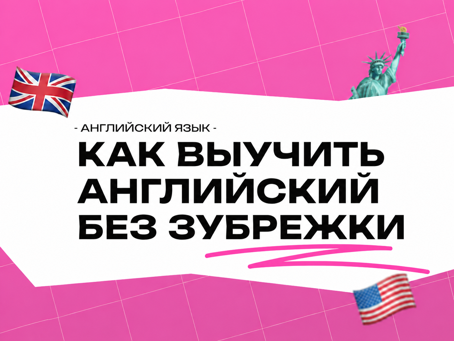 Методы изучения английского языка: как выучить быстро и без зубрёжки в 2026 году
