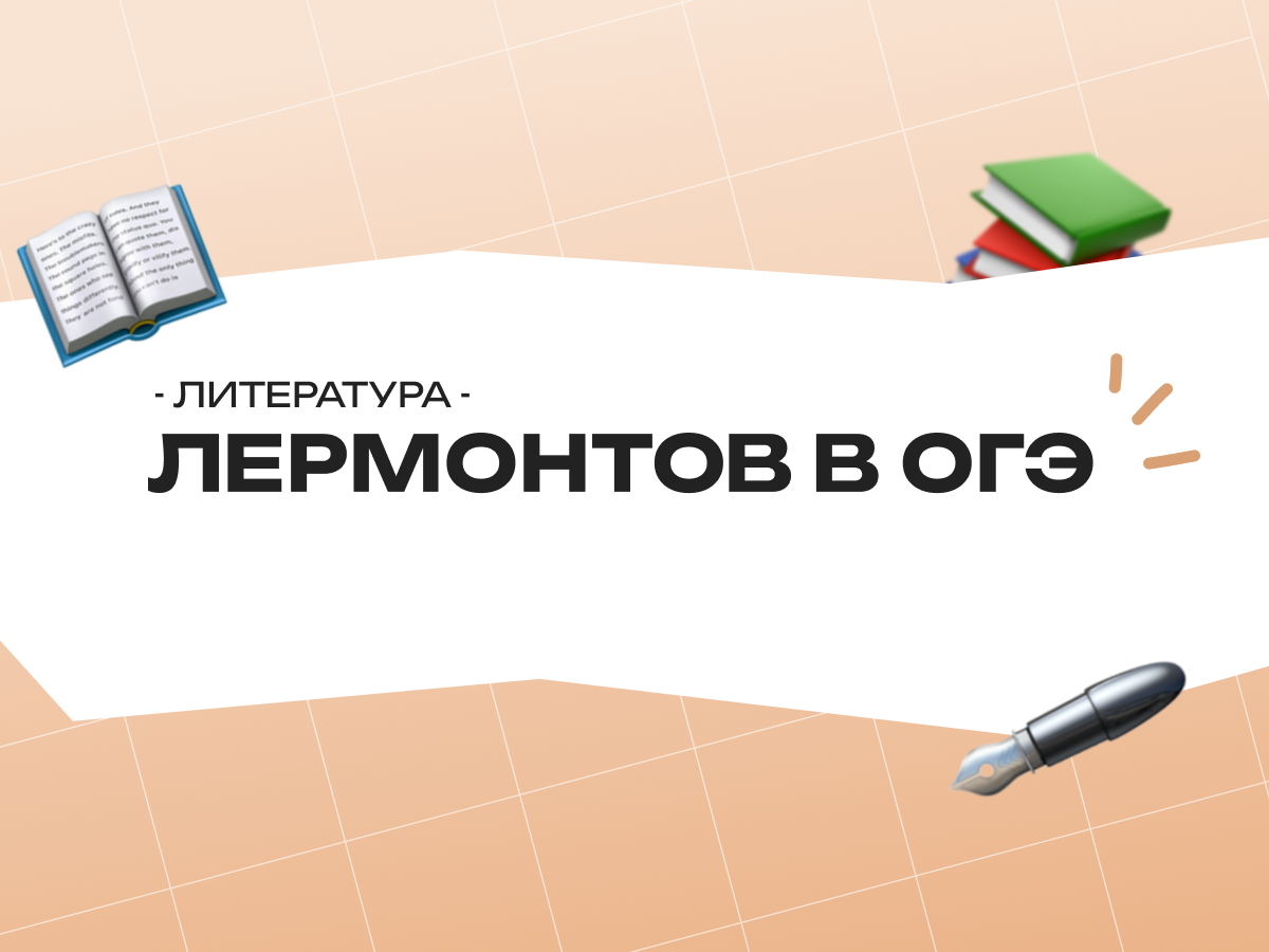 Лермонтов в ОГЭ по литературе: полный гид от EasyKnow