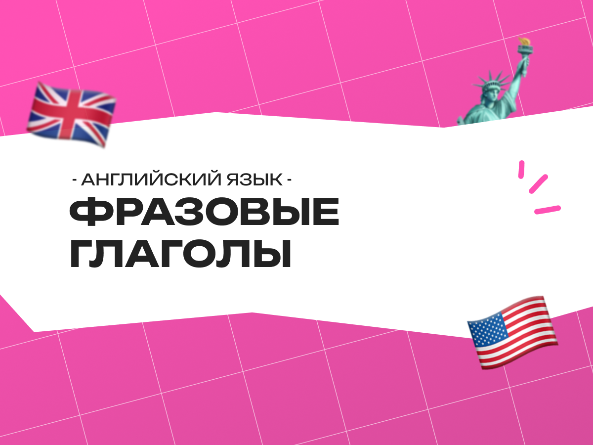 Фразовые глаголы английского языка: как они работают и как их запомнить