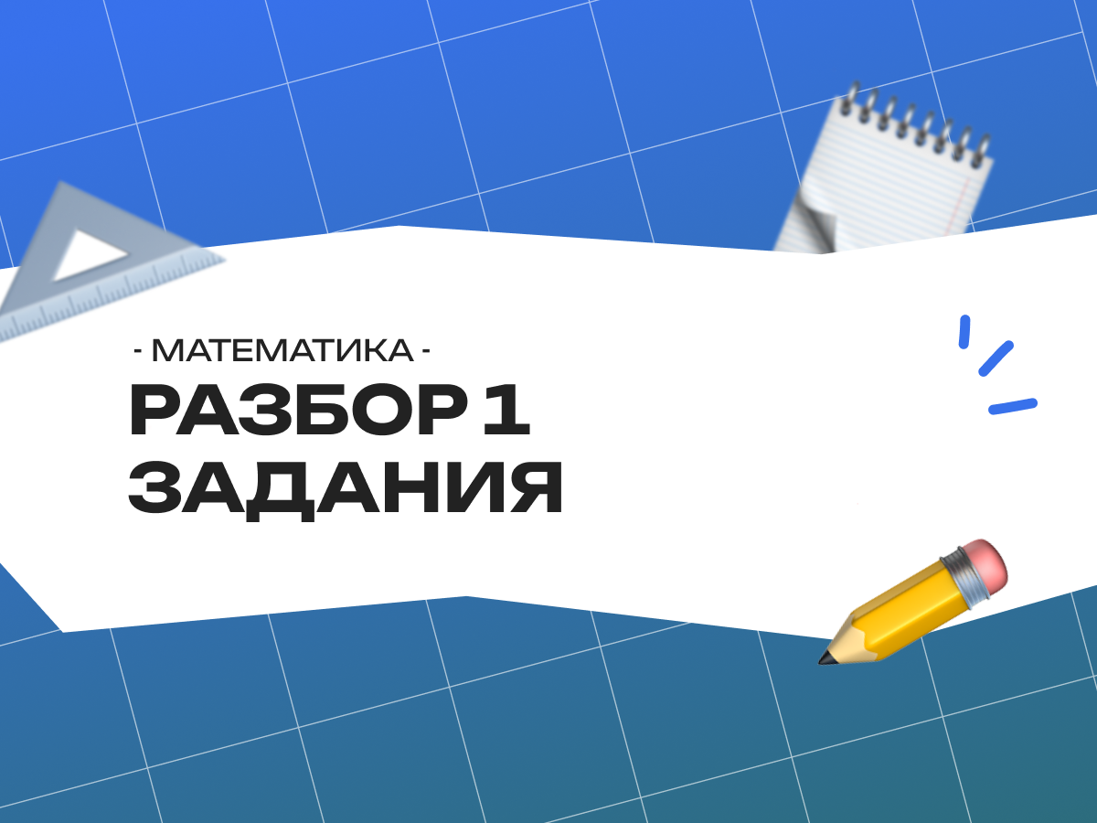 Разбор 1 задания ОГЭ по математике 2026