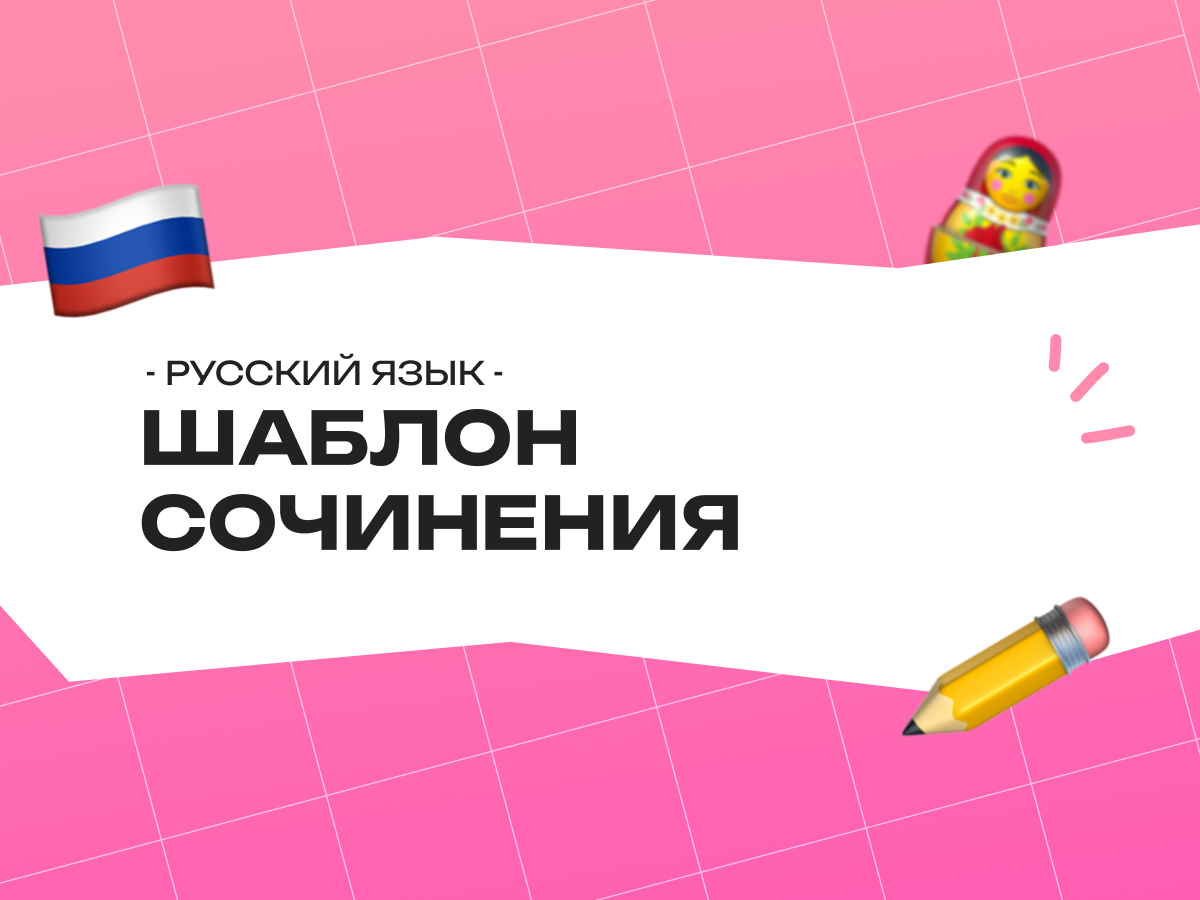 Шаблон для написания сочинения ЕГЭ по русскому языку