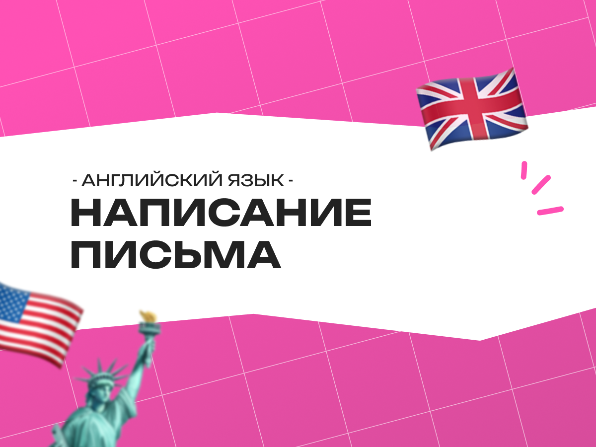 Правила написания письма на английском языке — ОГЭ 2026