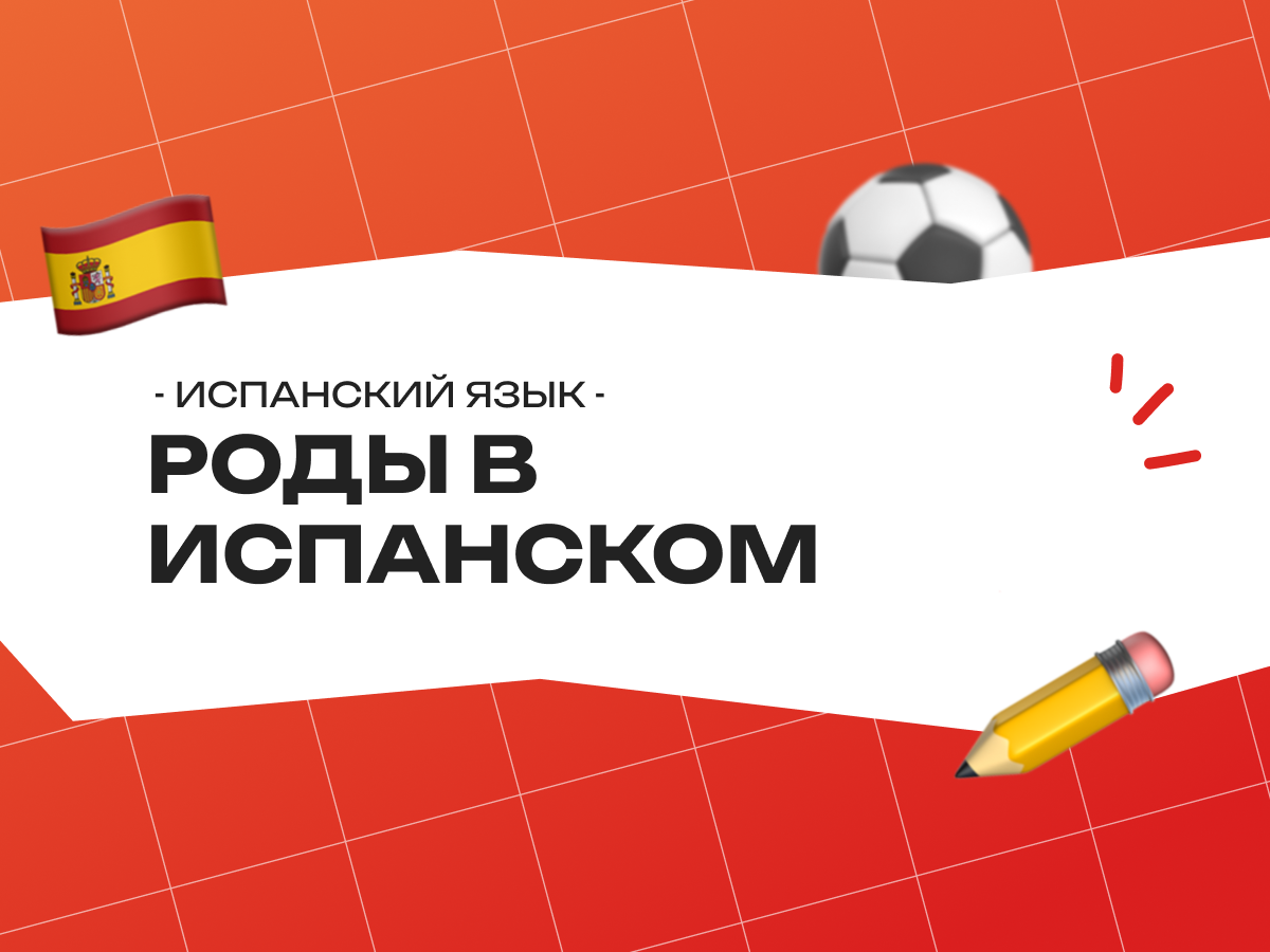 Роды в испанском языке