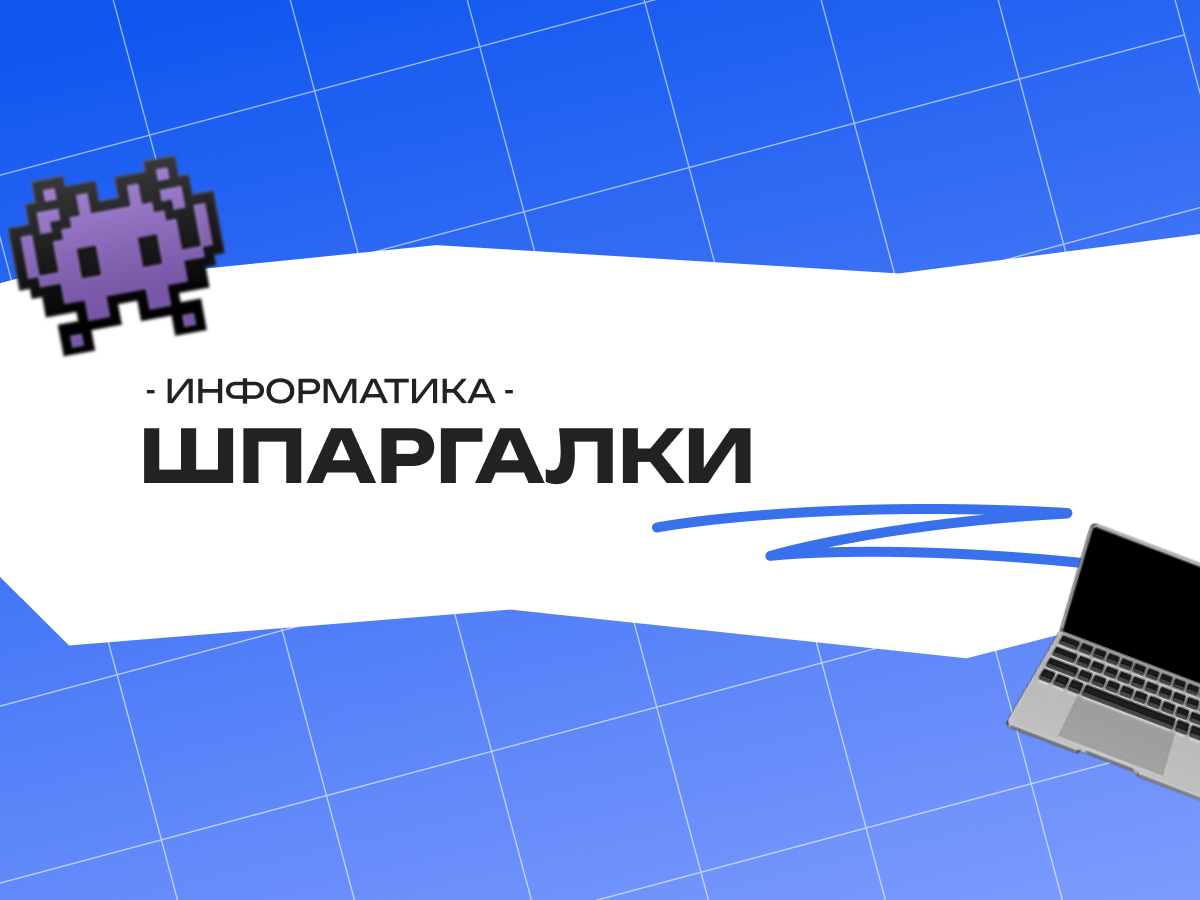 Шпаргалки по заданиям ЕГЭ информатика 2026