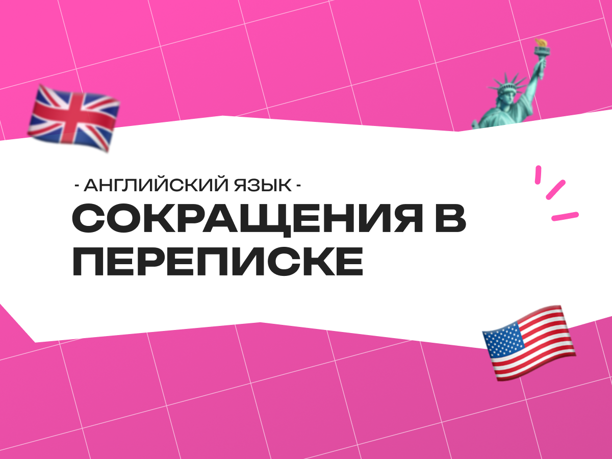 Английские сокращения в переписке: что значат и как использовать для экзаменов