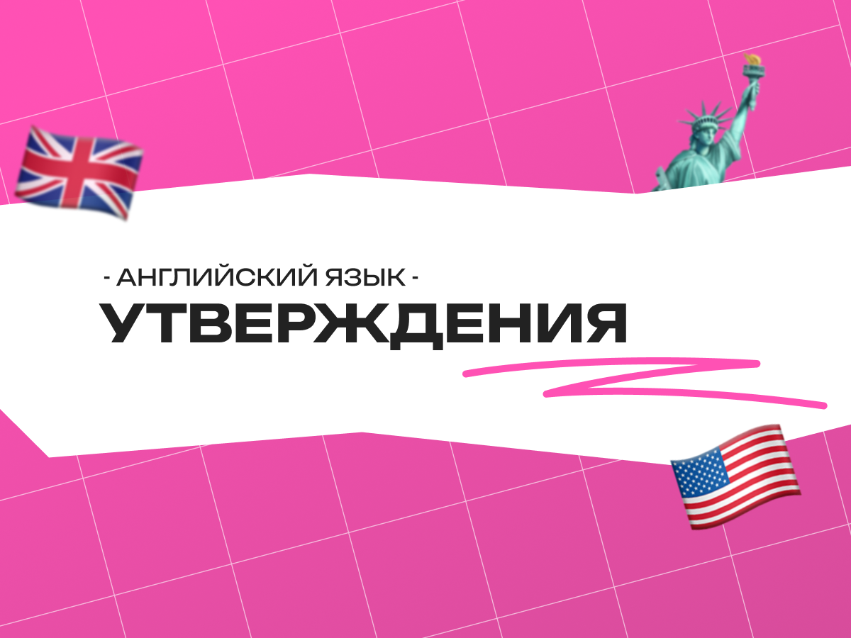 Утверждение в английском языке: строение, времена и подготовка к экзаменам