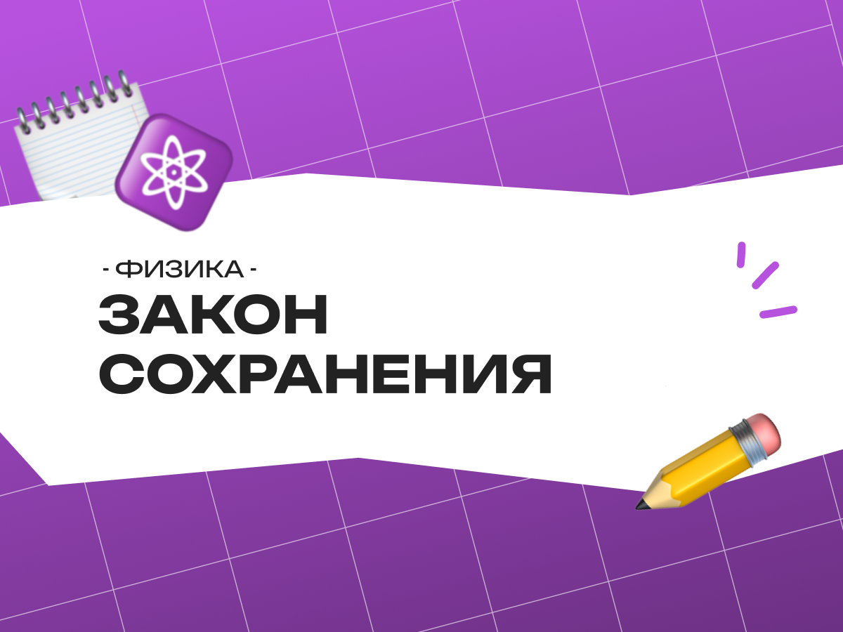 ЕГЭ физика: закон сохранения импульса — теория, формулы и разбор задач