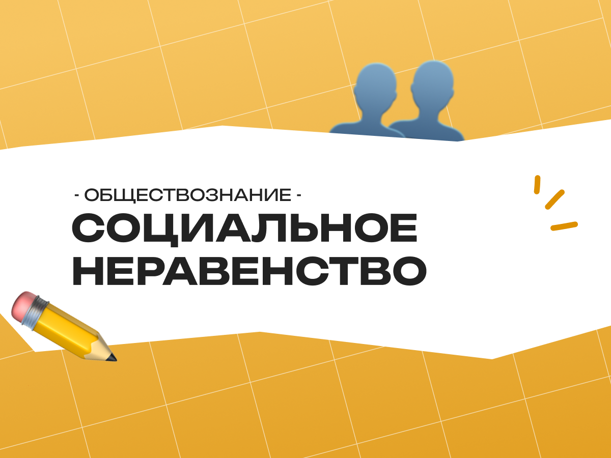 Что такое социальное неравенство и почему оно возникает