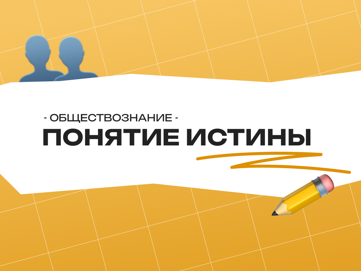 Понятие истины и её критерии — обществознание